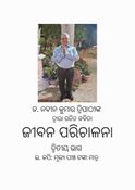 ଜୀବନ ପରିଚାଳନା ଦ୍ବିତୀୟ ଭାଗ