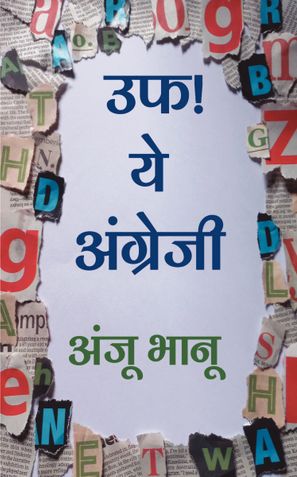 UFF!  YE  ANGREJI ( उफ! ये अंग्रेजी )