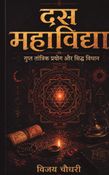 दस महाविद्या
