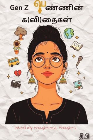 Gen Z பெண்ணின் க(வி)தைகள்