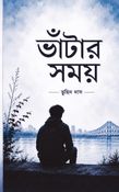 ভাঁটার সময়