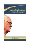 रामदरश मिश्र के उपन्यास : युग-बोध और मूल्य-संक्रमण