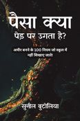 पैसा क्या पेड़ पर उगता  है?