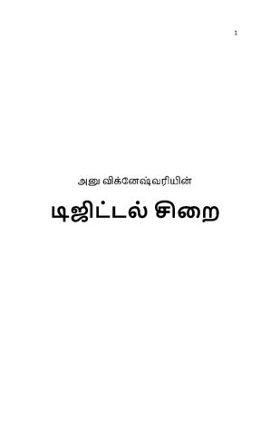 டிஜிட்டல் சிறை
