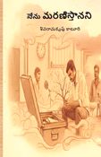 నేను మరణిస్తానని | NENU MARANISTANANI