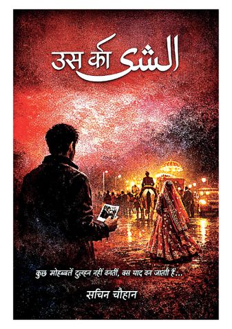 उसकी शादी