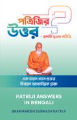 Patriji Answers In Bengali