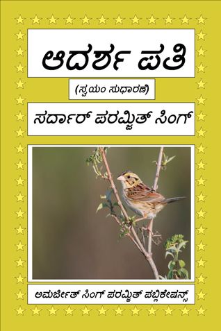ಆದರ್ಶ ಪತಿ