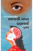 સમજથી પ્રાપ્ત બ્રહ્મચર્ય (પૂર્વાર્ધ)