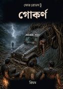 ফোর রোডস টু গোকর্ণ
