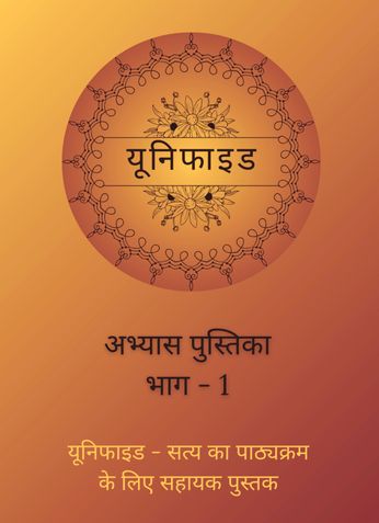 Unified Activity Workbook Part 1- Hindi