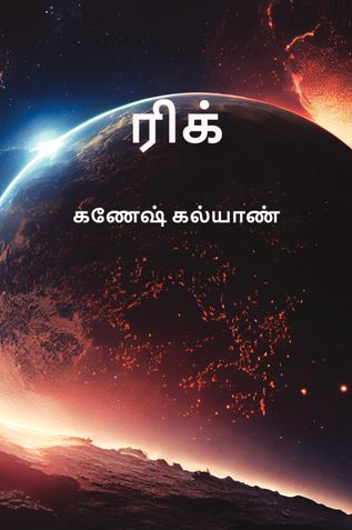 ரிக்