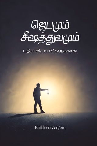 Prayer and Discipleship for New Christian (ஜெ பமும் சீஷத்துவமும் புதிய விசுவா சிகளுன)