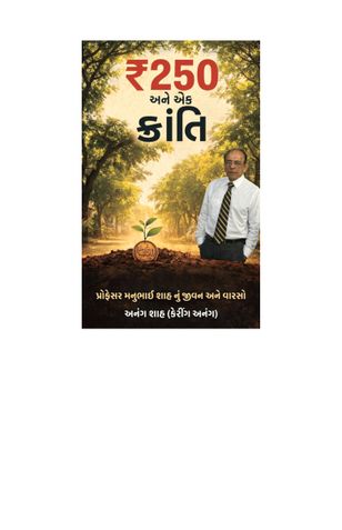 ₹250 અને એક ક્રાંતિ: પ્રોફેસર મનુભાઈ શાહનું જીવન અને વારસો