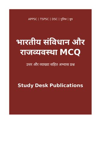 भारतीय संविधान और राजव्यवस्था MCQ (हिंदी)