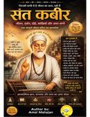 संत कबीर : जीवन, दर्शन, दोहे, साखियाँ और अमर वाणी | Sant Kabir Biography & Teachings