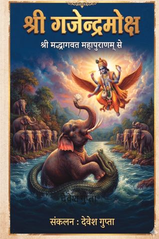 गजेन्द्रमोक्ष I Gajendra Moksh