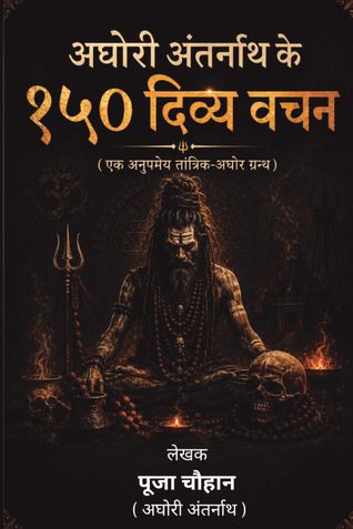 अघोरी अंतर्नाथ के १५० दिव्य वचन