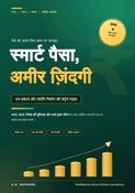 स्मार्ट पैसा, अमीर ज़िंदगी - SMART MONEY WEALTHY LIFE