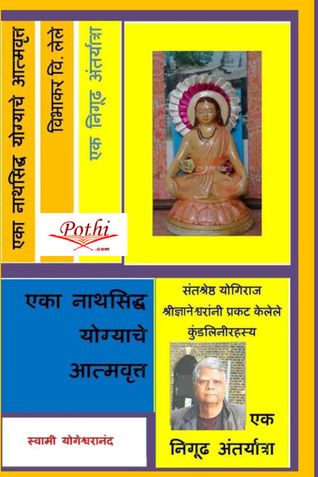 Eka Natha Siddha Yogyache Atmavritta (एका नाथसिद्ध योग्याचे आत्मवृत्त)