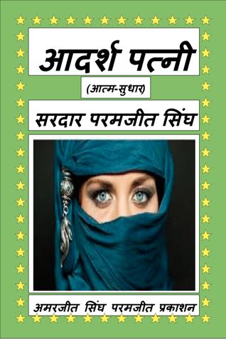 आदर्श पत्नी