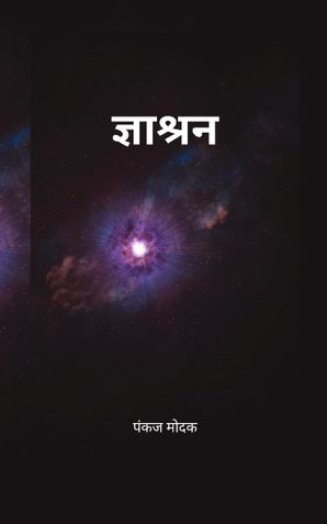 ज्ञाश्रन
