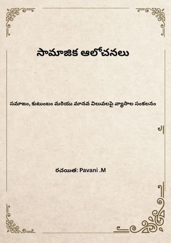 సామాజిక ఆలోచనలు