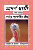 আদর্শ স্বামী