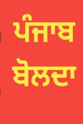 ਪੰਜਾਬ ਬੋਲਦਾ