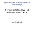 Fundamental and applied sciences today XХXII: Proceedings of the Conference. Bengaluru, India, 11-12.09.2023