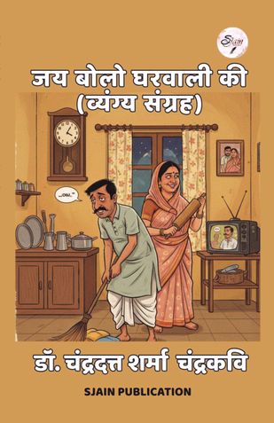 जय बोलो घरवाली की (व्यंग्य संग्रह)