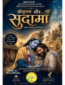 श्रीकृष्ण और सुदामा