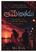 ఆమె (అతడు)