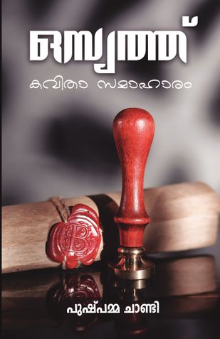 ഒസ്യത്ത് (കവിതാസമാഹാരം)  - പുഷ്പമ്മ ചാണ്ടി | Osyath (Kavithasamaharam) By Pushpamma Chandy