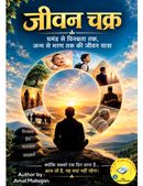 जीवन चक्र