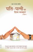 पति-पत्नी चा दिव्य व्यवहार