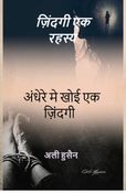 जिंदगी एक रहस्य
