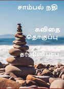 சாம்பல் நதி