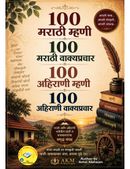 मराठी आणि अहिराणी म्हणी व वाक्यप्रचार