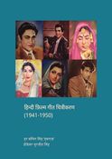 हिन्दी फ़िल्म गीत चित्रीकरण (1941-1950) HINDI