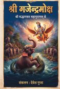 गजेन्द्रमोक्ष I Gajendra Moksh