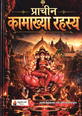 प्राचीन कामाख्या रहस्य