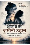 आकाश की ज़मीनी उड़ान