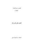 قصص ليالي العرب (2)