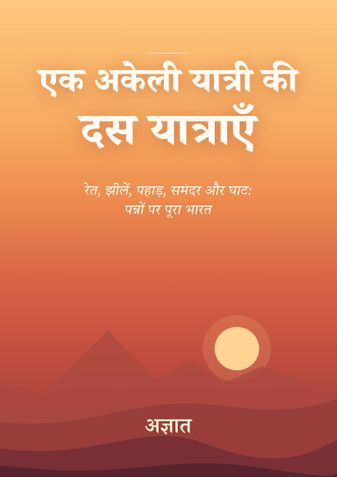 एक अकेली यात्री की दस यात्राएँ