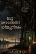 ഒരു പ്രളയകാലത്തിന്റെ ഓർമ്മപ്പുസ്തകം