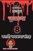 Bhutatma - 8 | भुतात्मा - ८ । मराठी भयकथा संग्रह