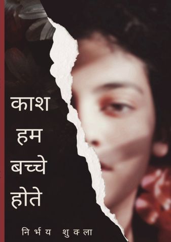 काश हम बच्चे होते