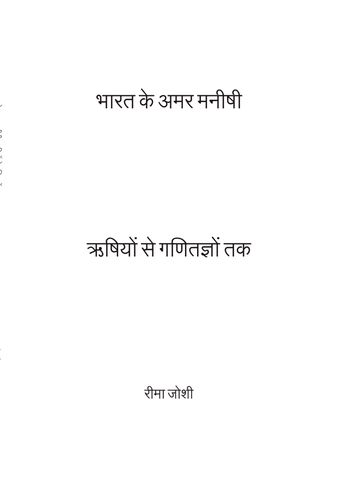 भारत के अमर मनीषी: ऋषियों से गणितज्ञों तक