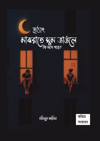 হঠাৎ মাঝ রাতে ঘুম ভাঙলে কি মনে পড়ে